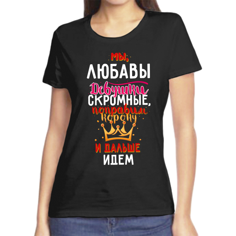 

Футболка женская черная 50 р-р мы любавы девушки скромные, Черный, fzh_my_Lyubavy_devushki_skromnye