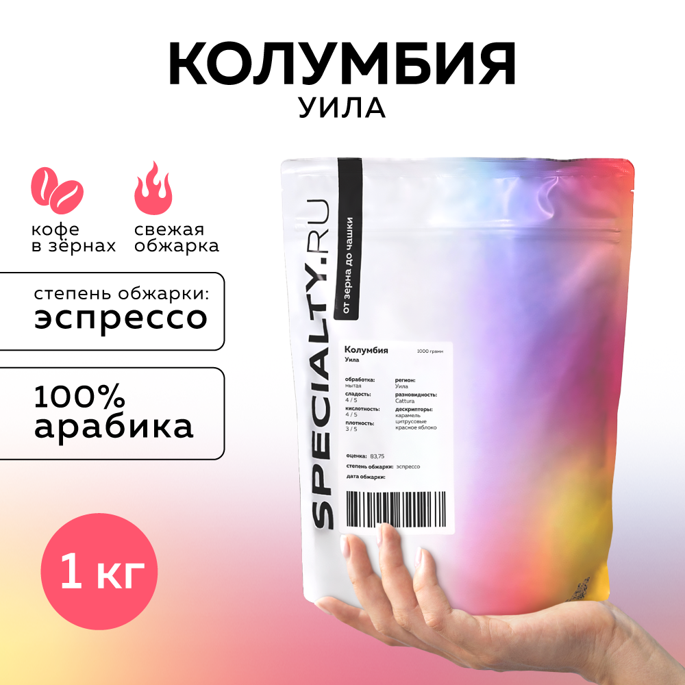 Кофе в зернах Specialty.ru Колумбия Уила средняя обжарка, 1 кг