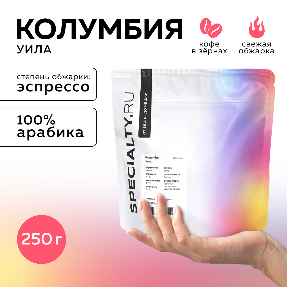 Кофе в зернах Specialty.ru Колумбия Уила средняя обжарка, 250 г