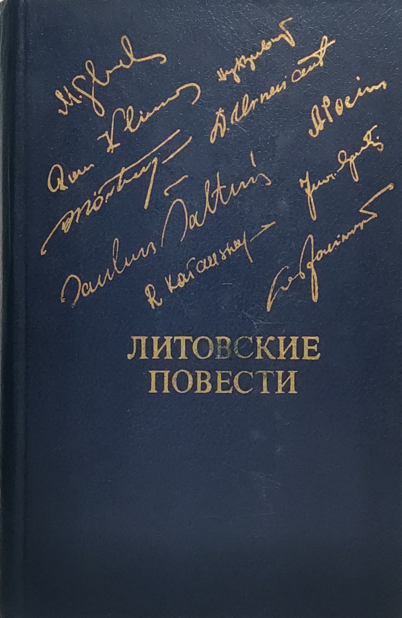 

Литовские повести