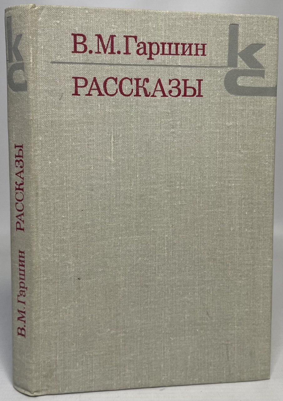 

Рассказы В. Гаршин