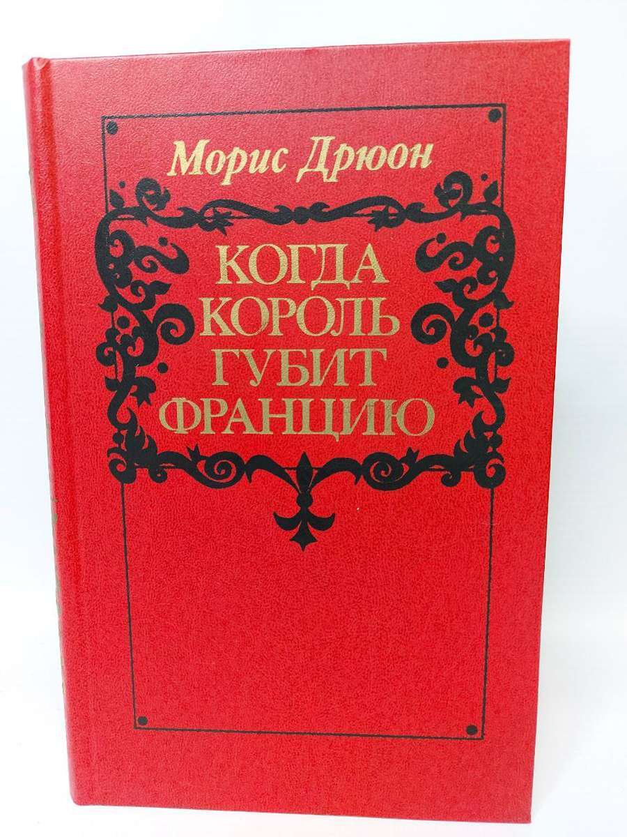 

Когда король губит Францию