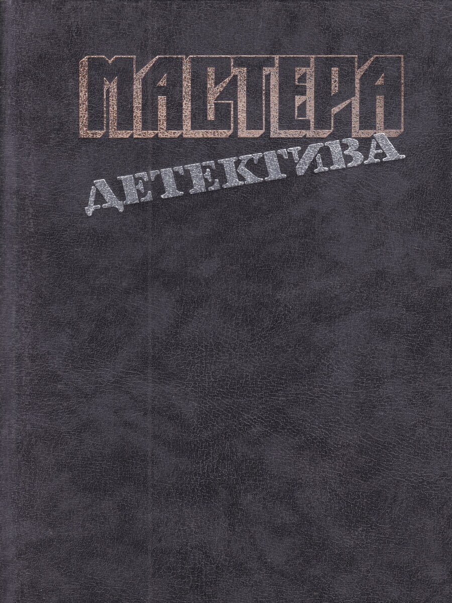 

Мастера детектива. Выпуск 2
