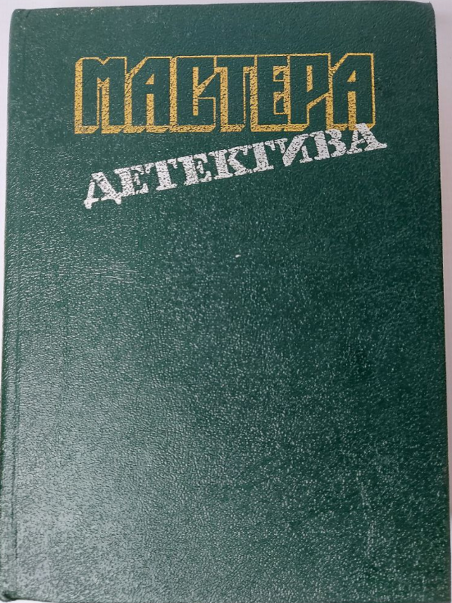 

Мастера детектива. Выпуск 3