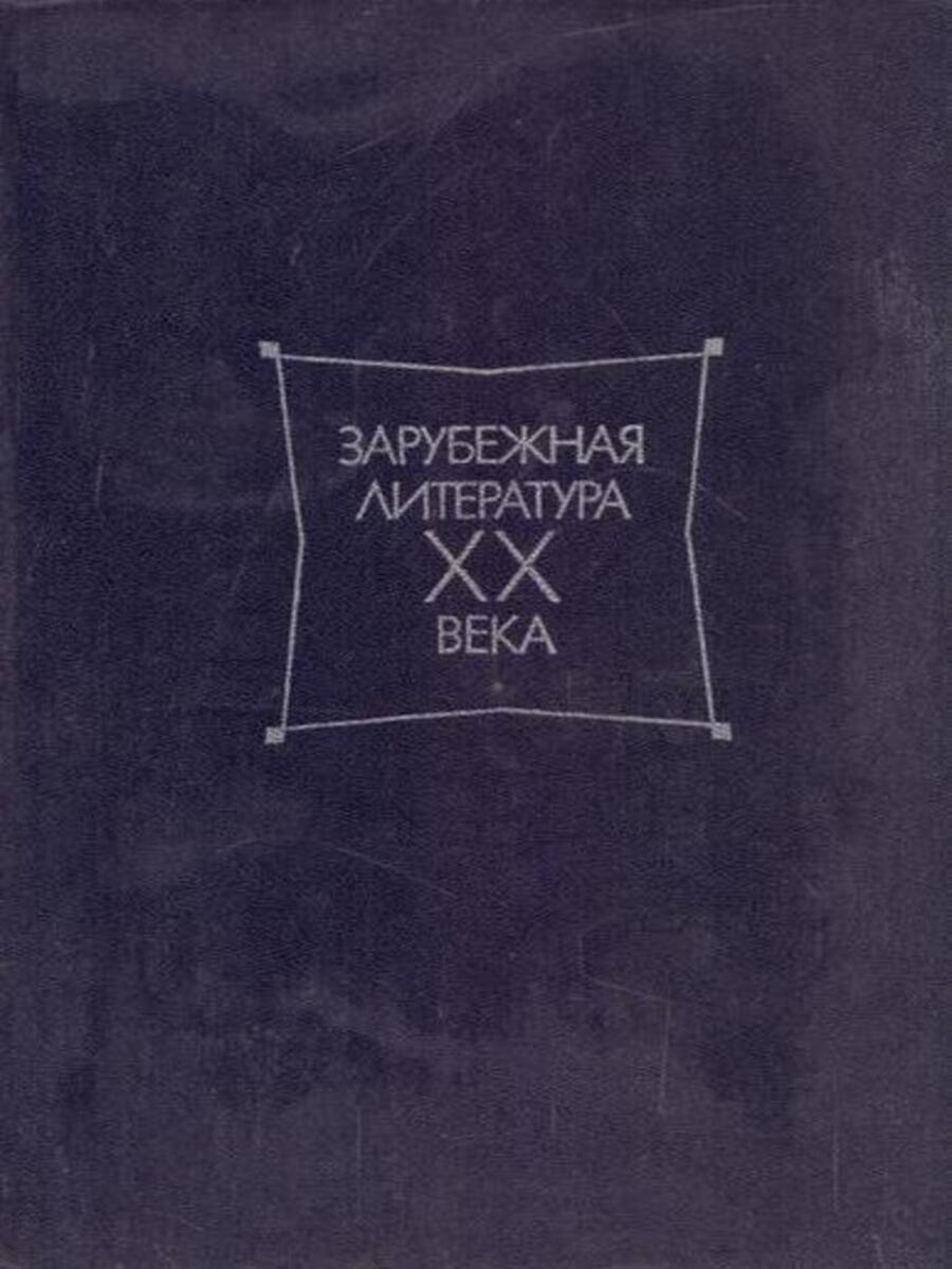 

Зарубежная литература XX века