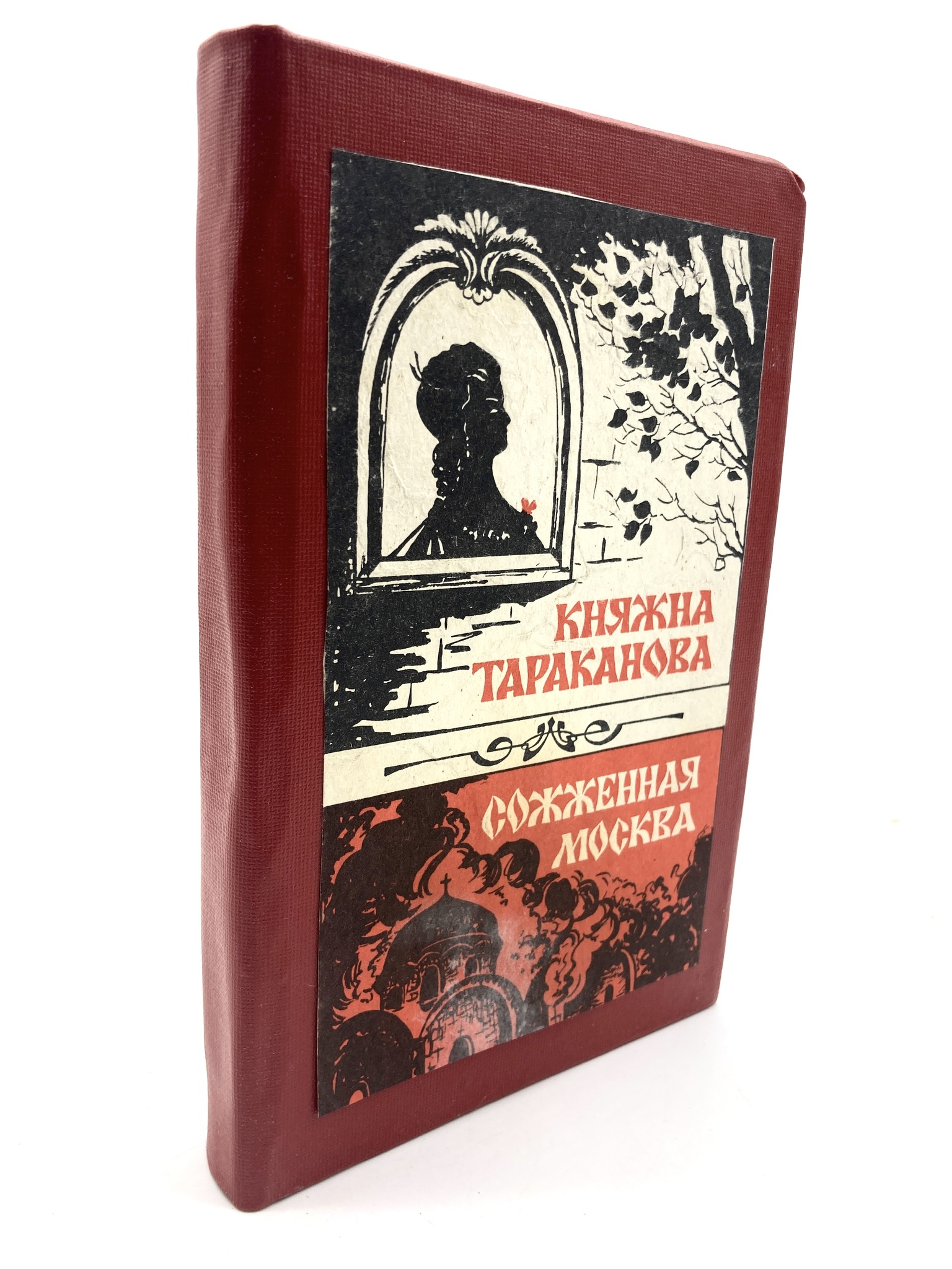 

Княжна Тараканова. Сожженная Москва.