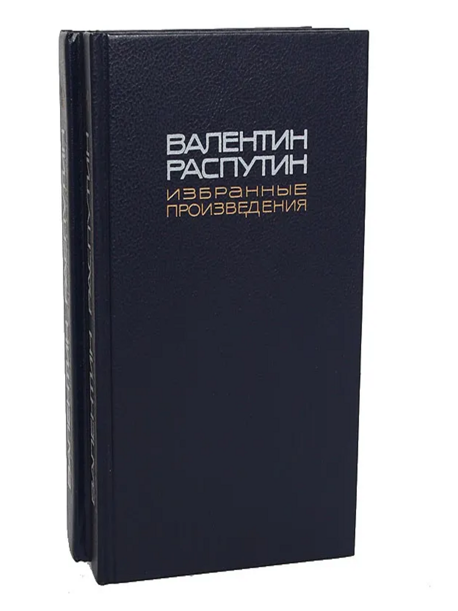 

Валентин Распутин. Избранные произведения в 2 томах (комплект)