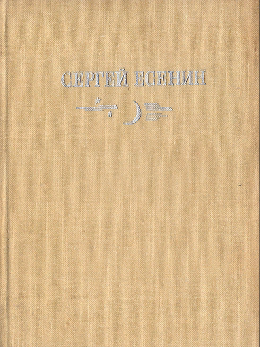 

Сергей Есенин. Стихотворения