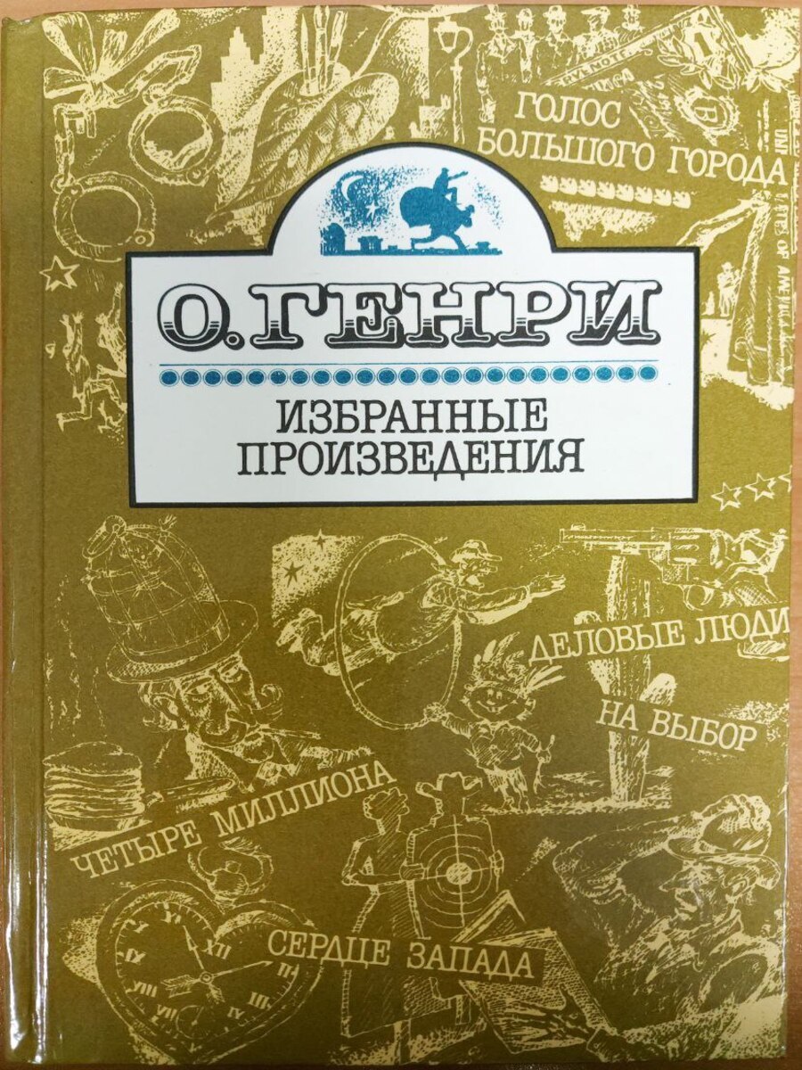 

О. Генри. Избранные произведения