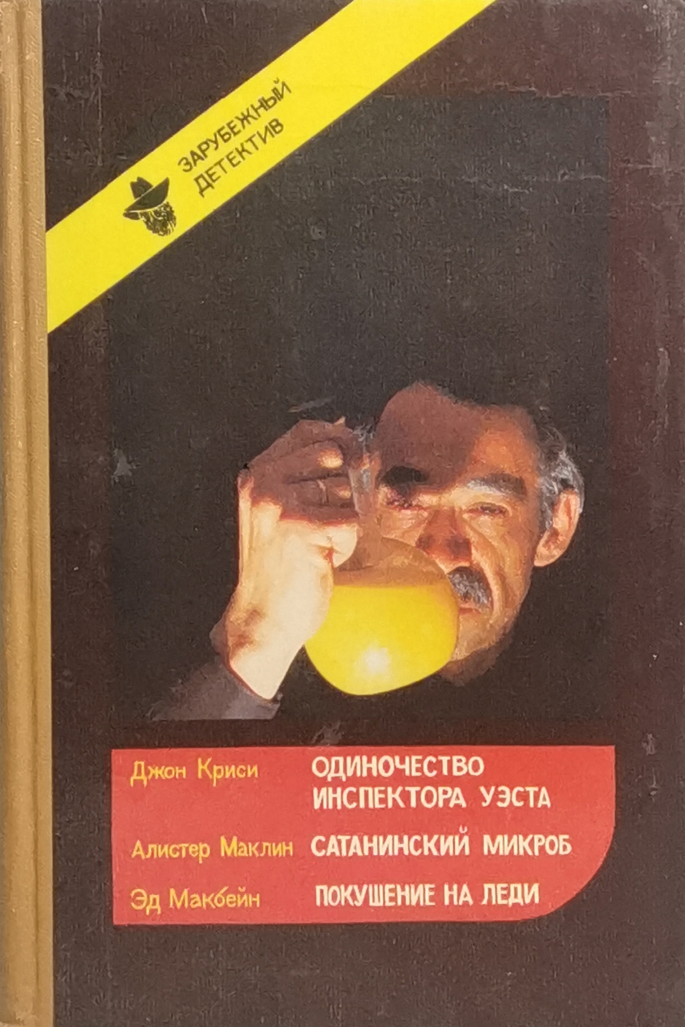 

Одиночество инспектора Уэста. Сатанинский микроб. Покушение на леди