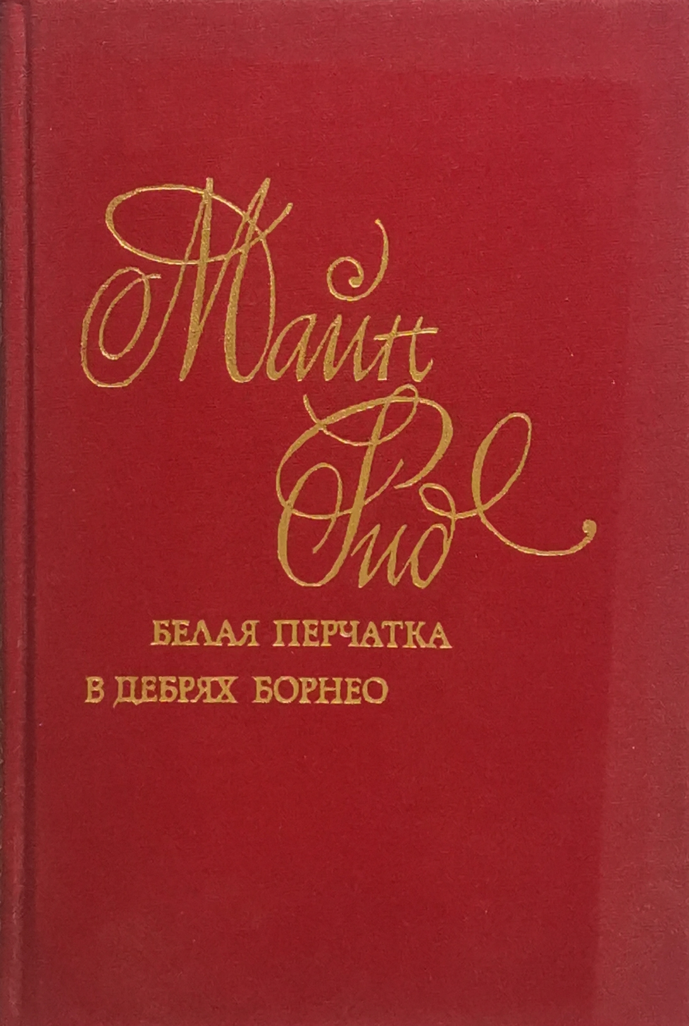 

Белая перчатка. В дебрях Борнео