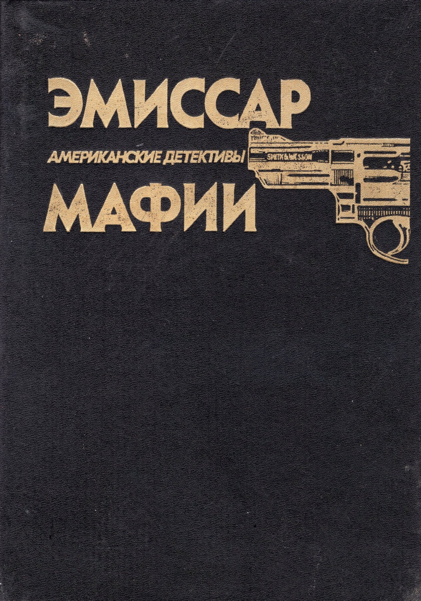 

Эмиссар мафии. Американские детективы
