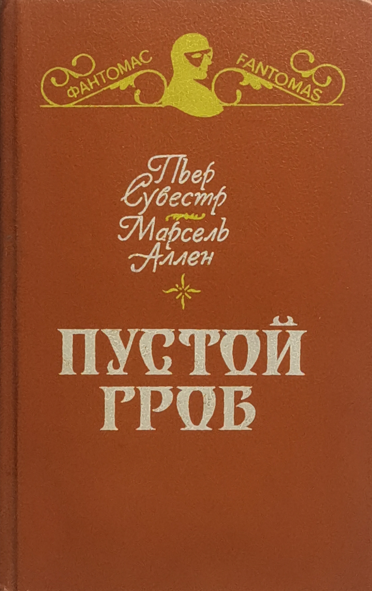 

Пустой гроб. Ночной извозчик