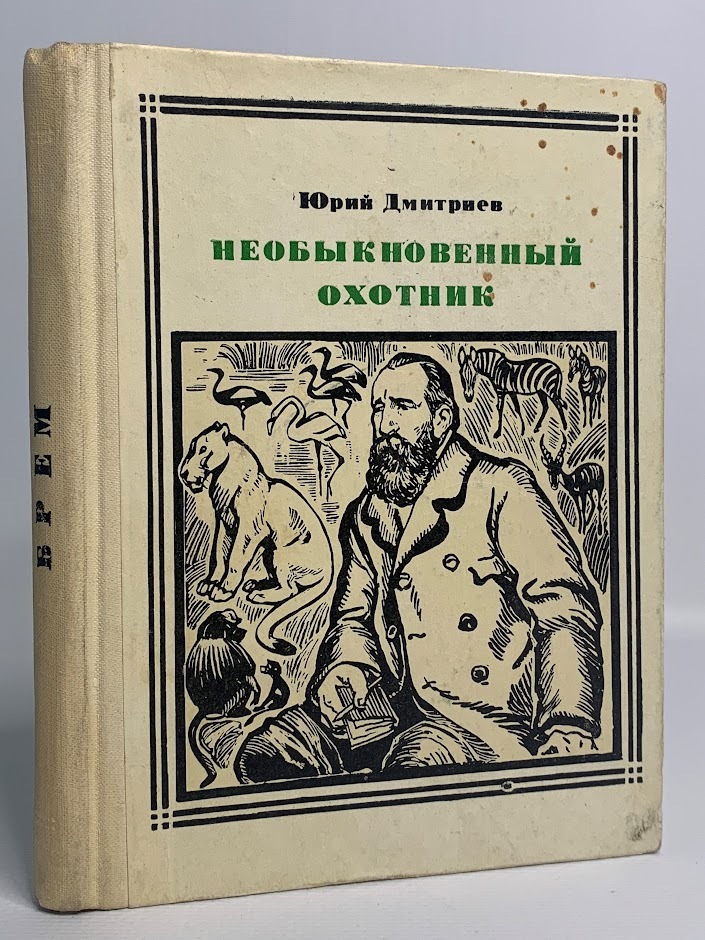 

Необыкновенный охотник