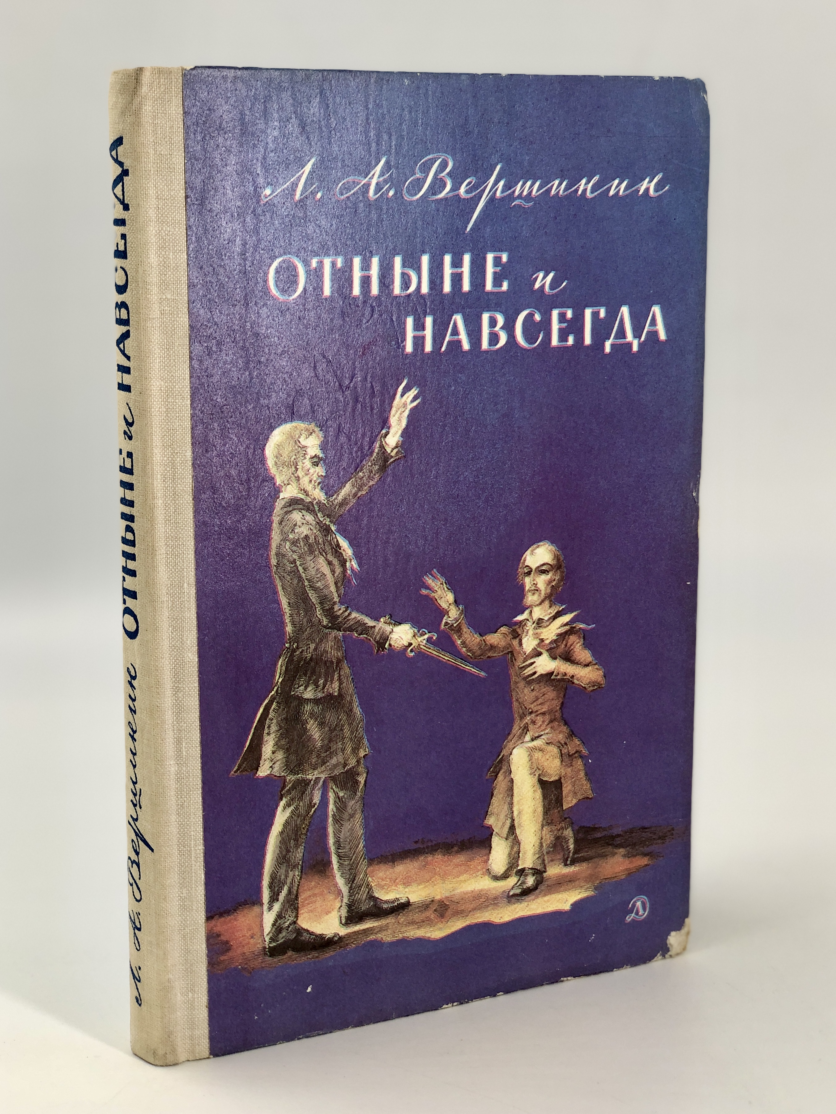 

Отныне и навсегда