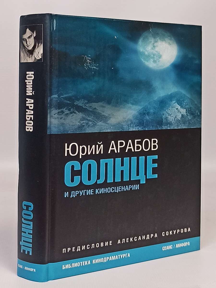 

Книга Солнце и другие киносценарии