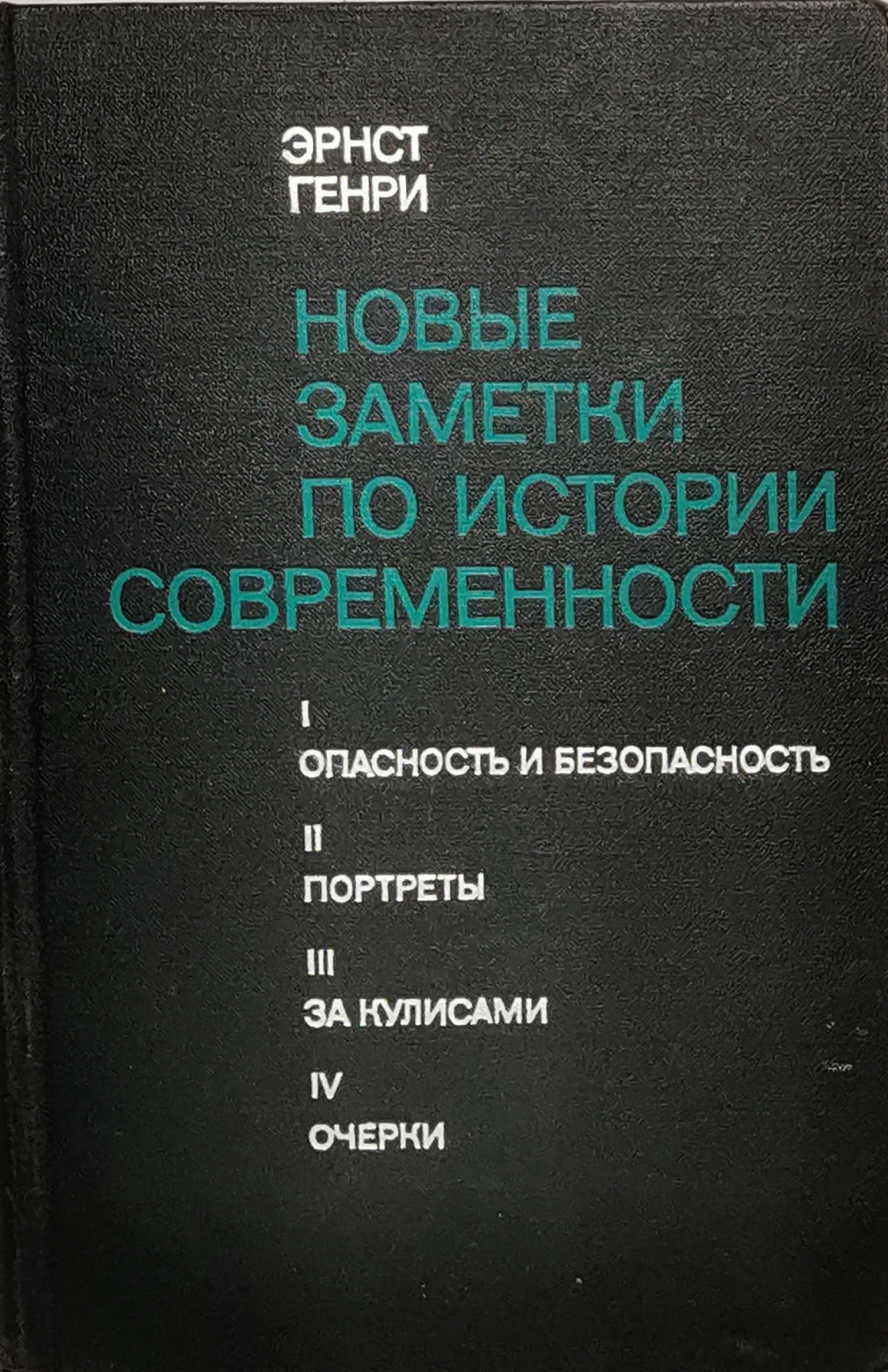 фото Книга новые заметки по истории современности наука