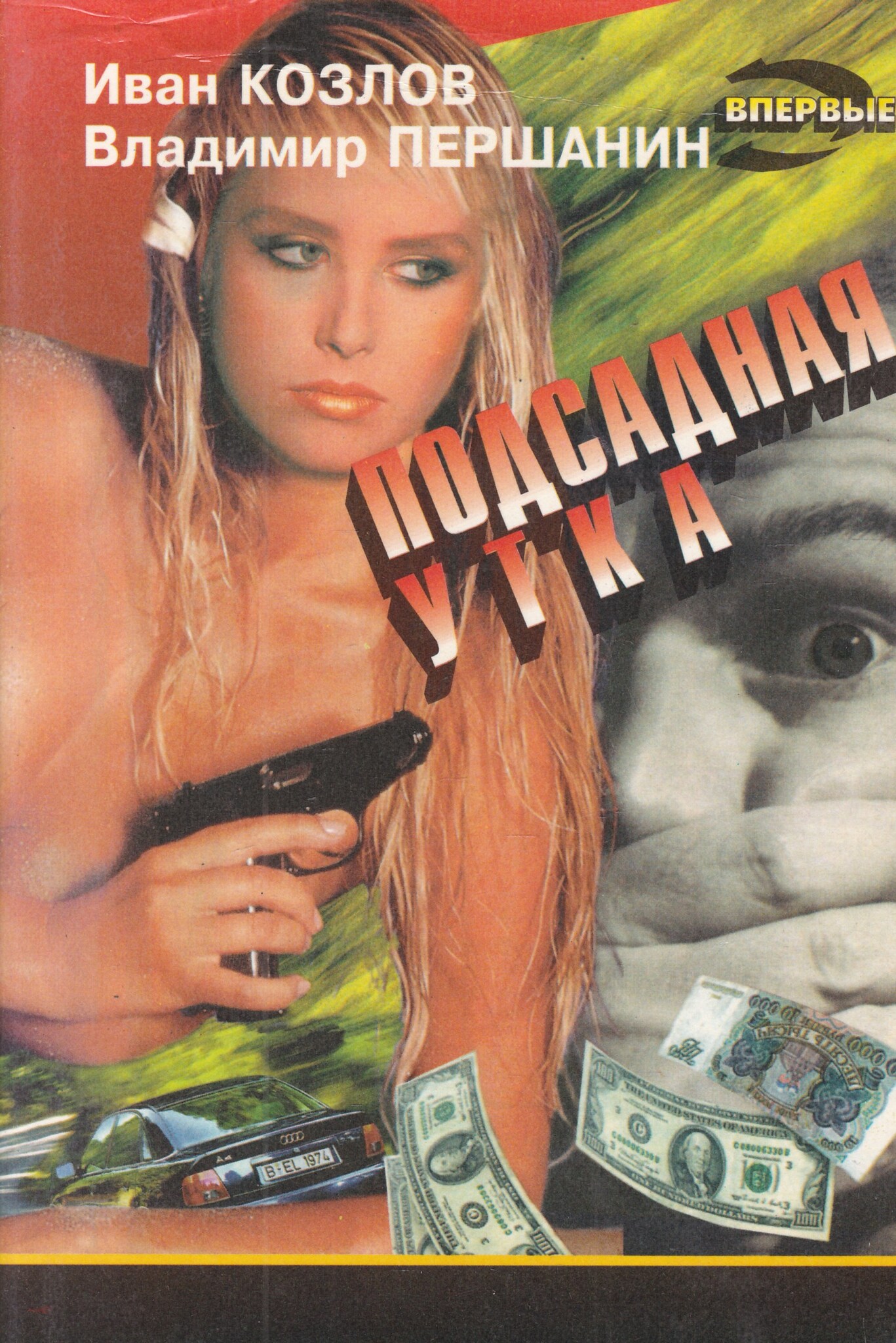 

Подсадная утка