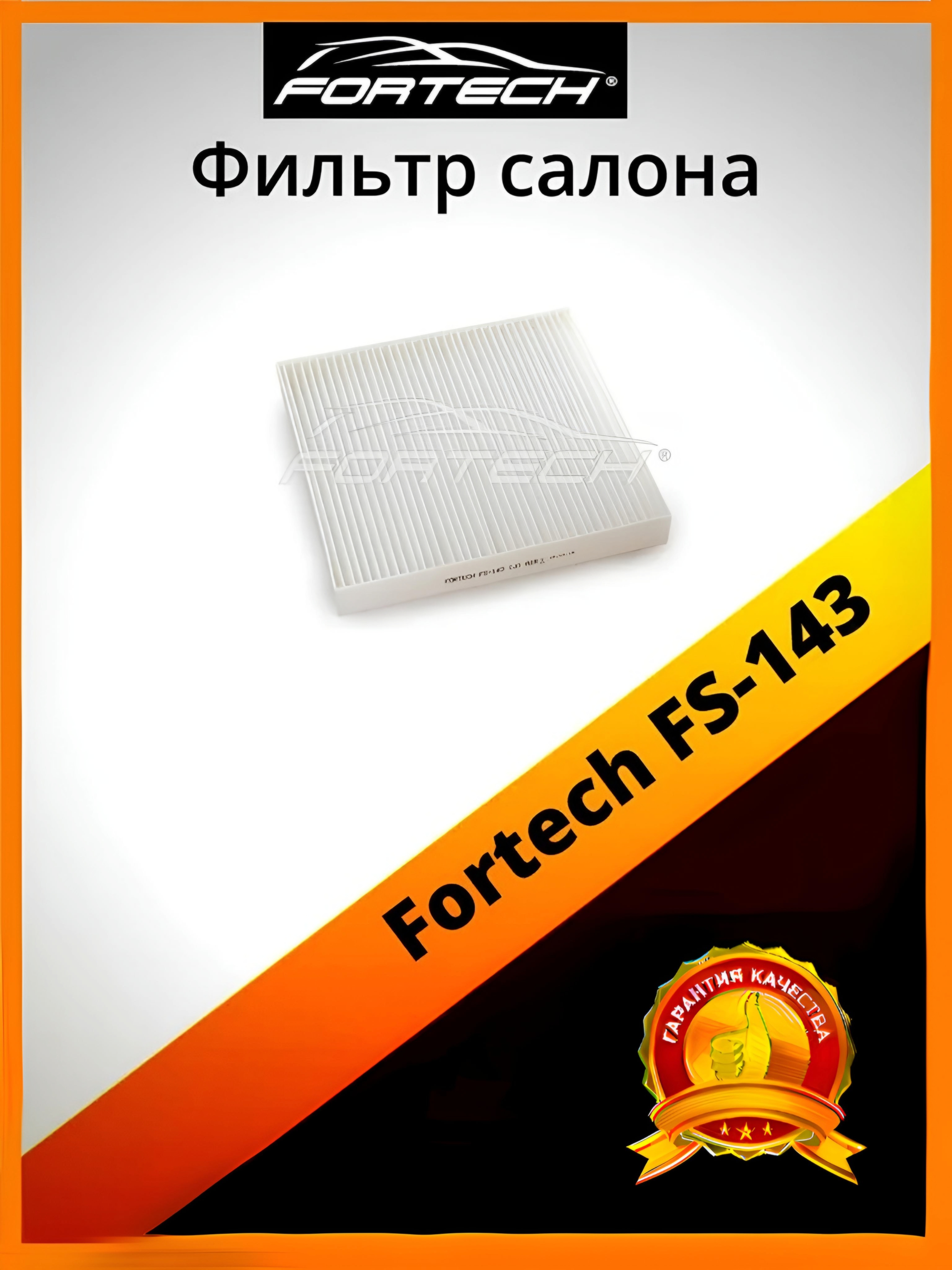 

Фильтр салона Fortech FS-143, FS-143