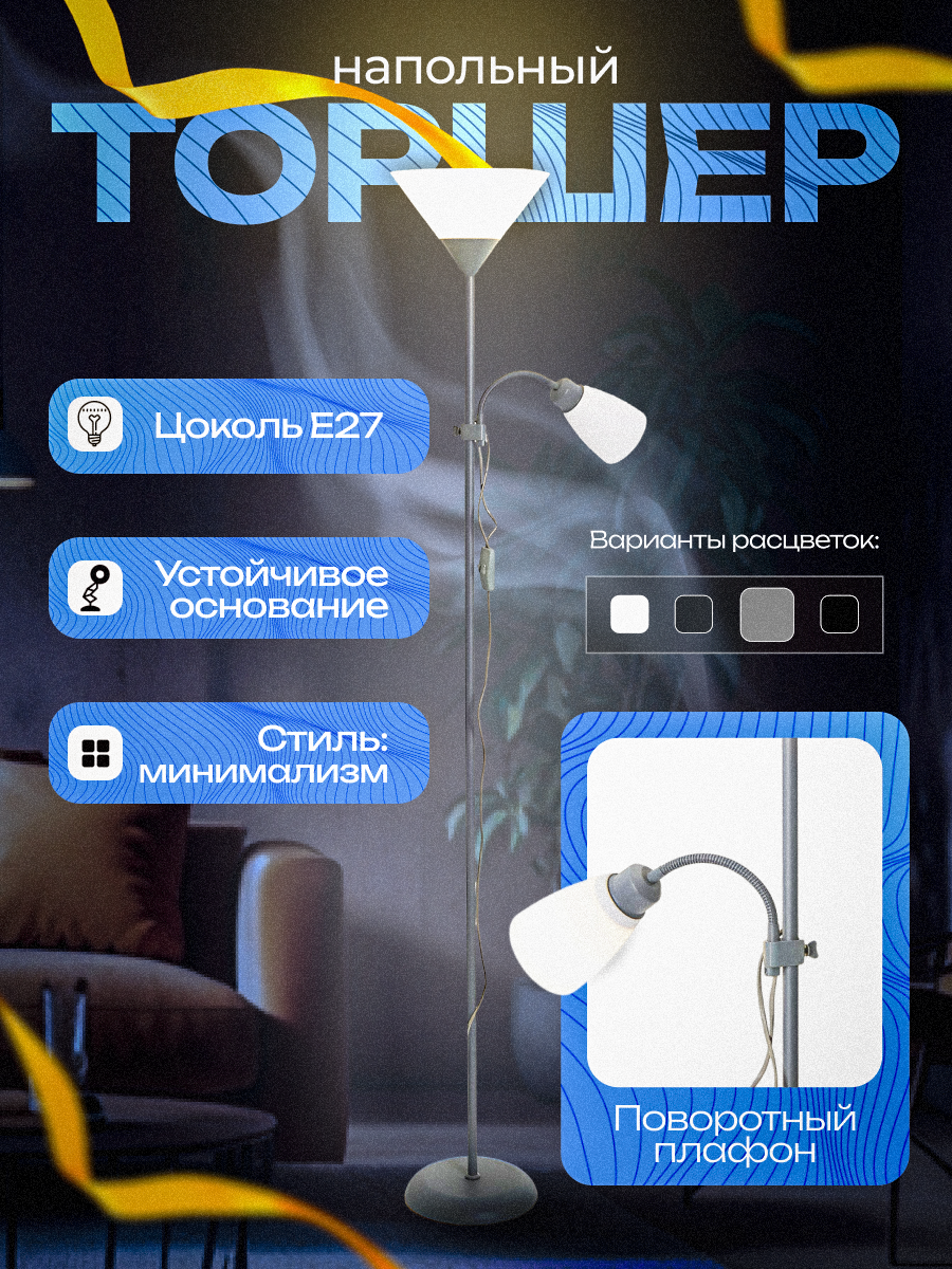 

Торшер напольный FOURANT 2x27 светло-серый, Торшер напольный
