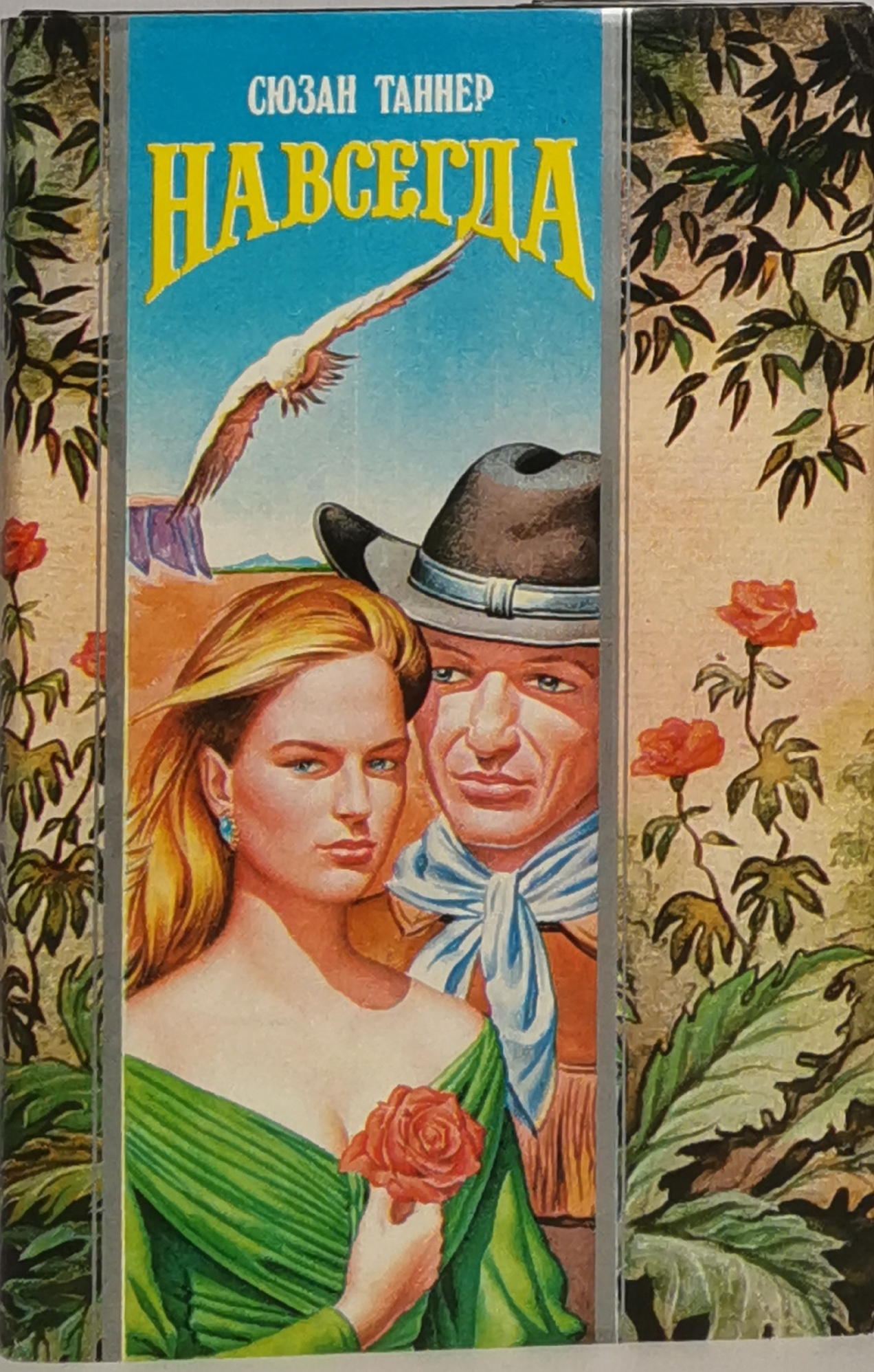 

Книга Навсегда