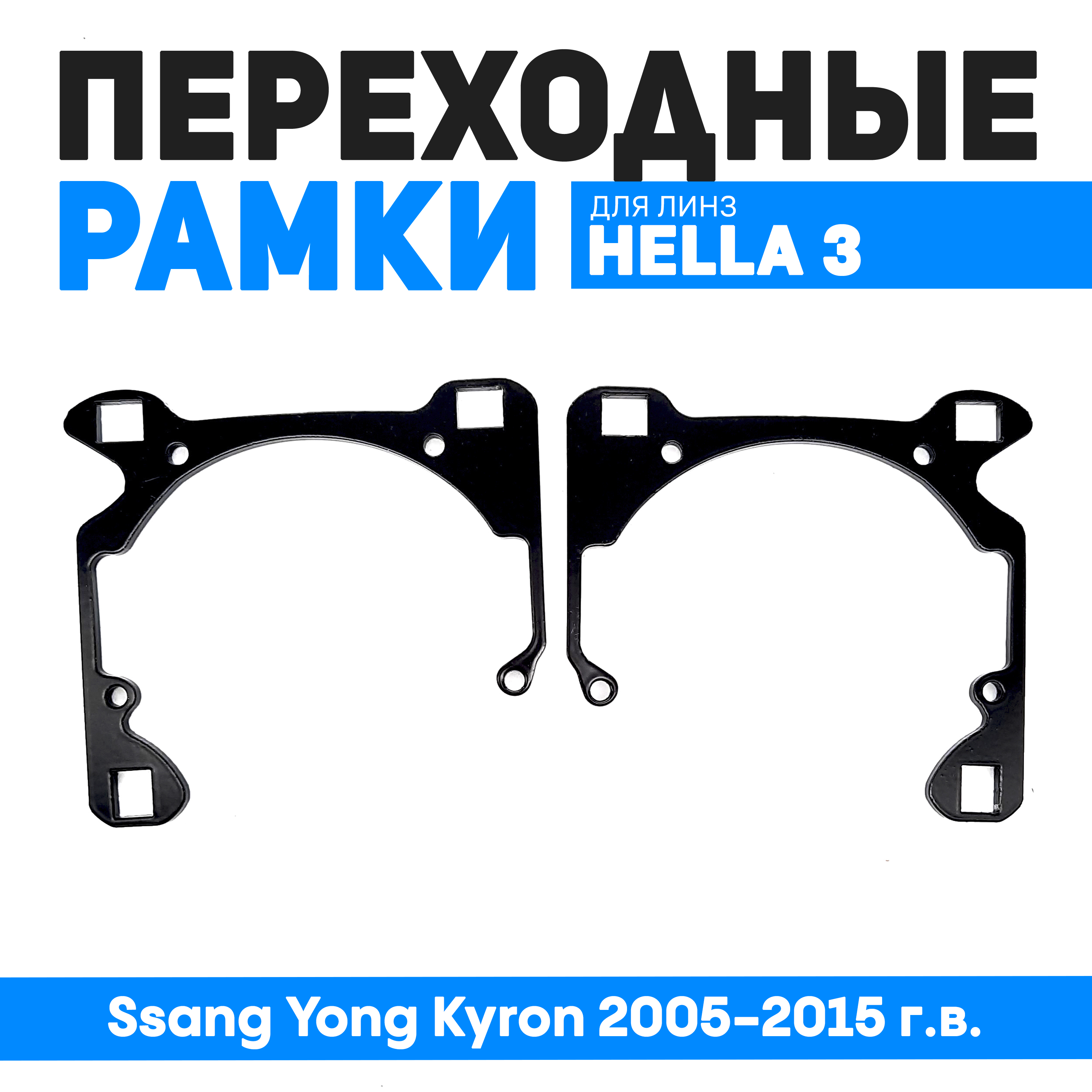 

Переходные рамки Bunker-Svet для замены линз Ssang Yong Kyron 2005-2015 г.в., BUN-PR-127