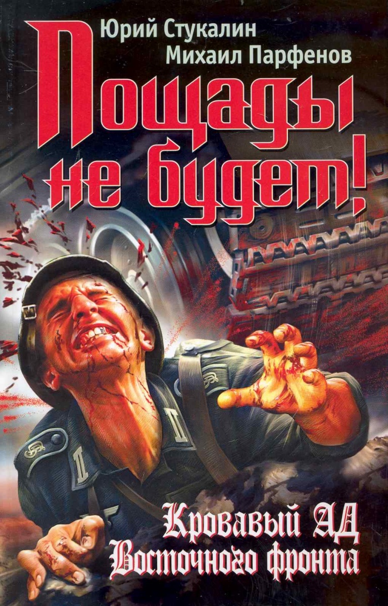

Книга Пощады не будет! Кровавый ад Восточного фронта