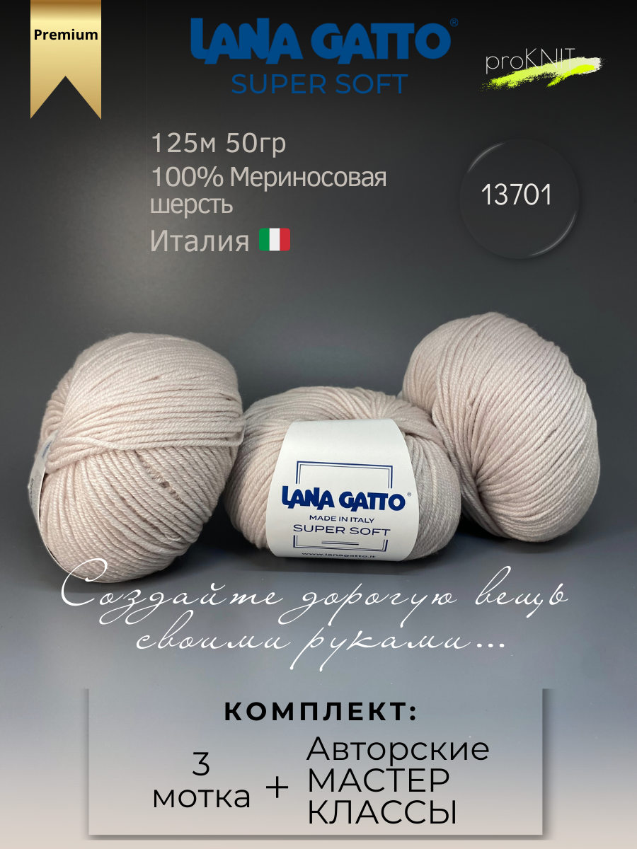 

Пряжа для вязания классическая Lana Gatto Super soft , Бежевая пудра , 50 гр, Super soft