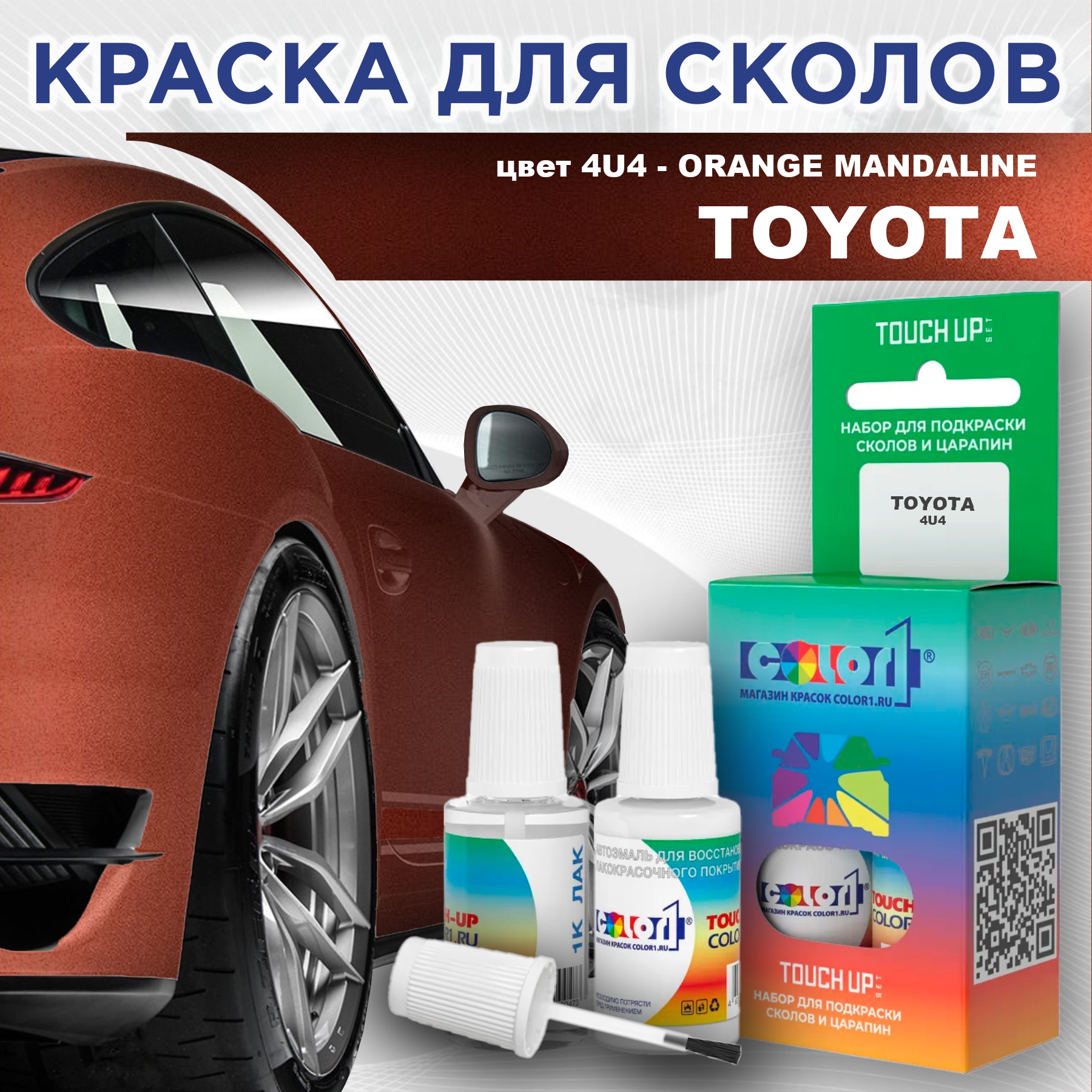 

Краска для сколов во флаконе с кисточкой COLOR1 для TOYOTA, цвет 4U4 - ORANGE MANDALINE, Прозрачный