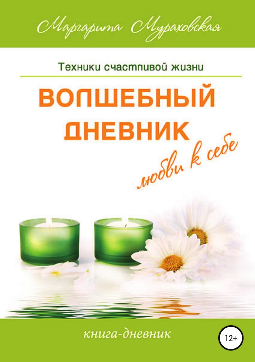 

Волшебный дневник любви к себе