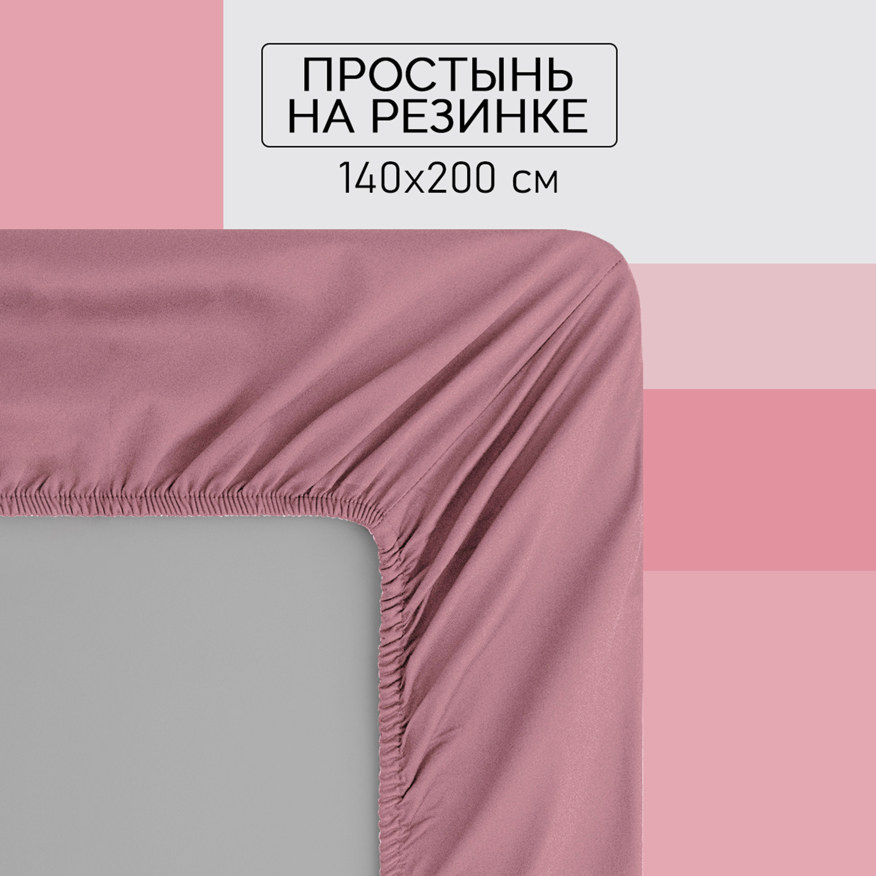 

Простыня на резинке Galtex 140х200х20 хлопок, поплин пудровый, Простыня на резинке 140х200
