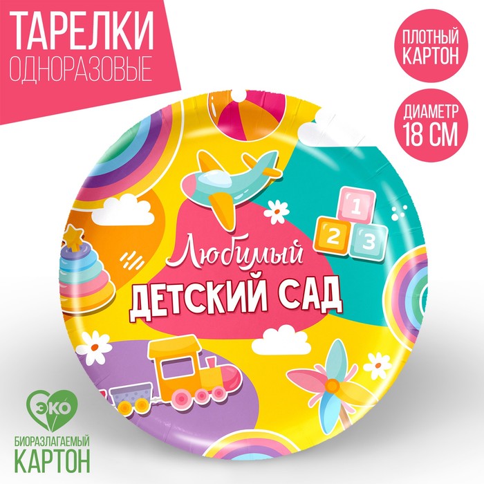 

Тарелка бумажная «Любимый детский сад», 18 см (10 шт.), Разноцветный