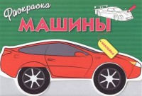 РАСКРАСКА С НАКЛЕЙКАМИ. Машины. Вып.1 100042837960