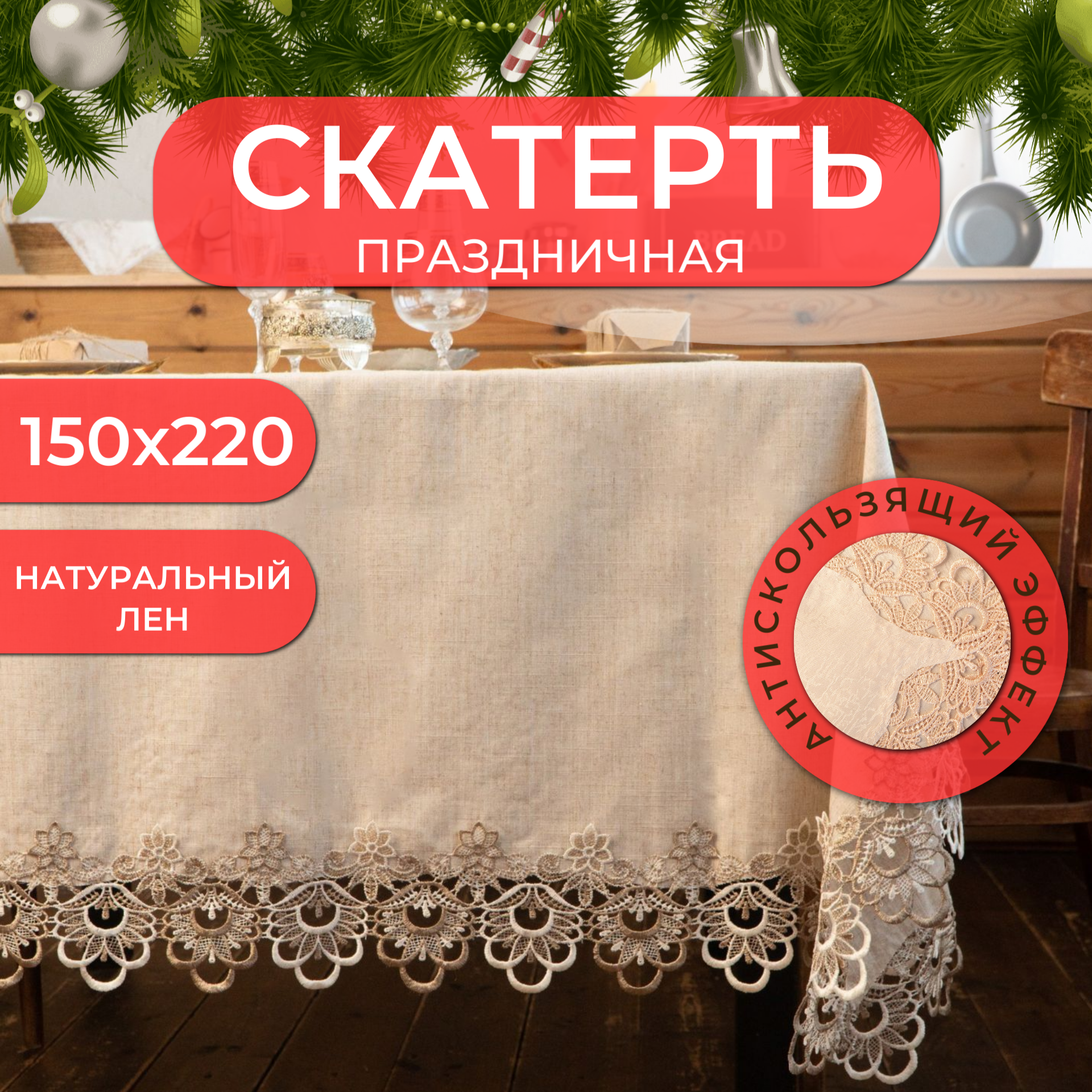 Скатерть ALSY праздничная тканевая на стол лен 150 х 220 см