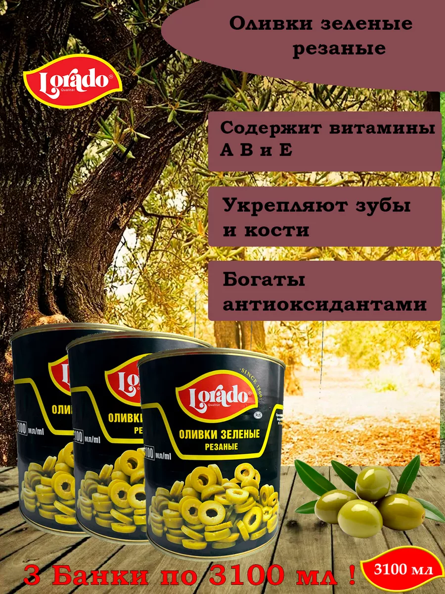 

Оливки резаные LORADO, 3100 мл х 3 шт, оливки 3100