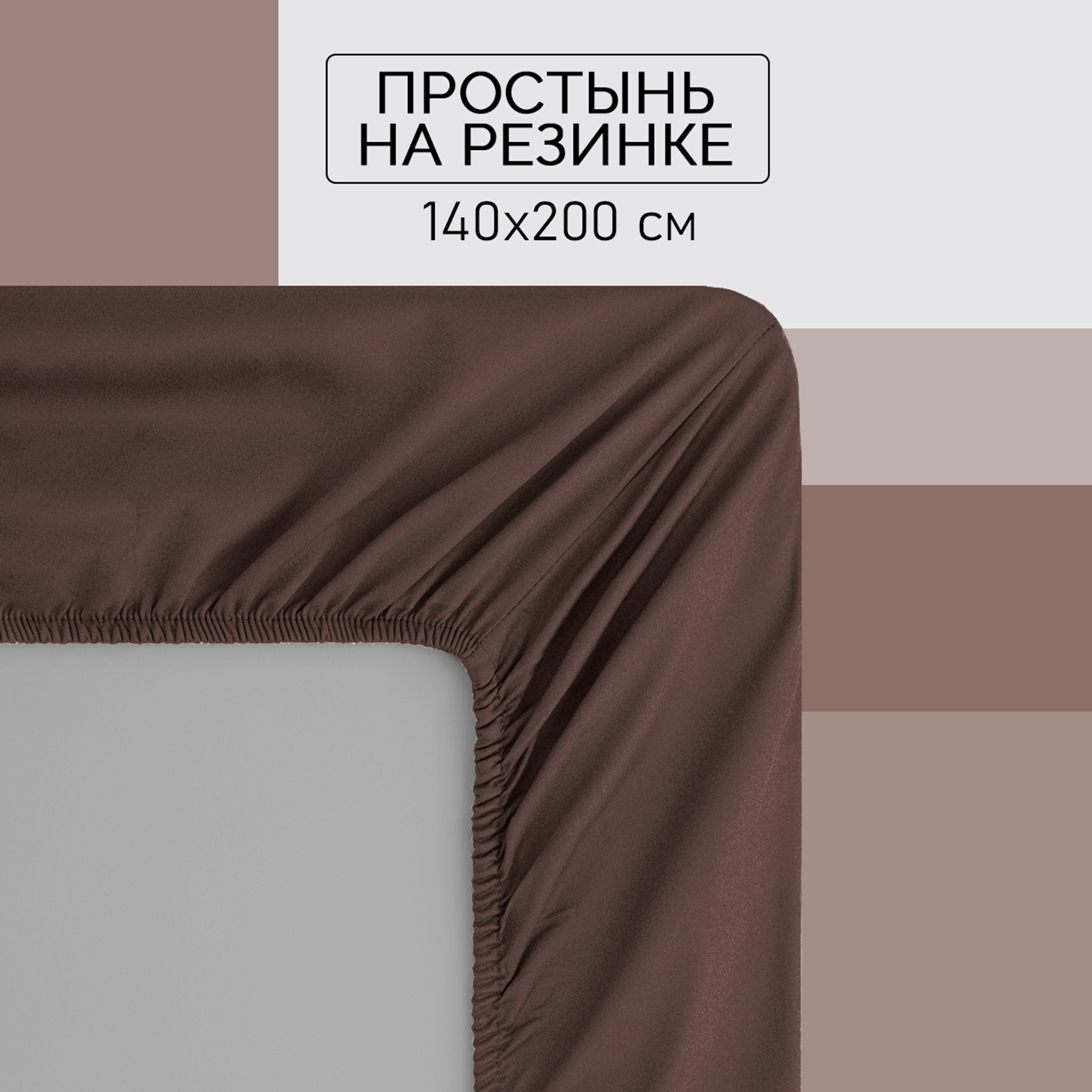 

Простыня на резинке Galtex 140х200х20 хлопок поплин шоколад, Простыня на резинке 140х200