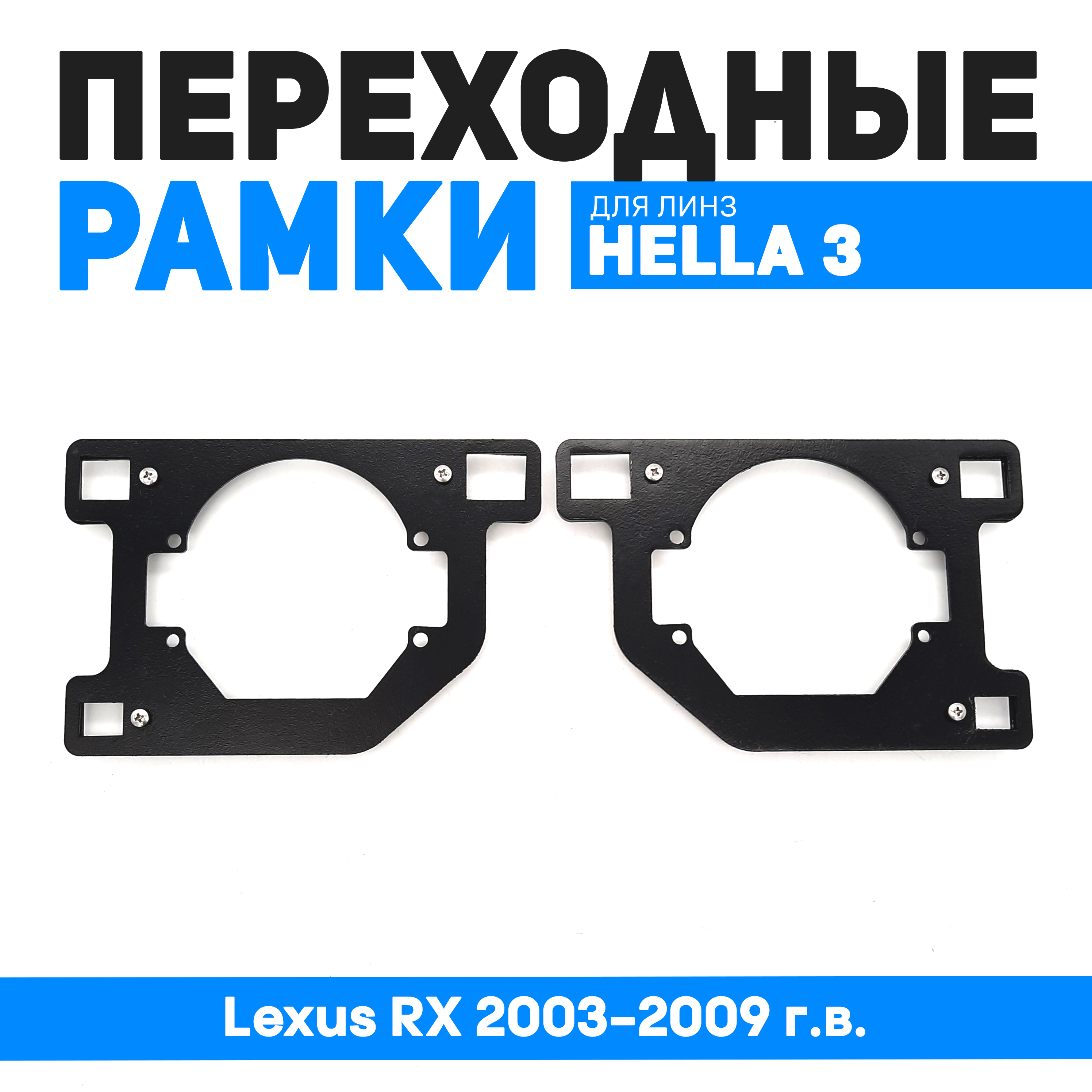 

Переходные рамки Bunker-Svet для замены линз Lexus RX 2003-2009 г.в., BUN-PR-128-T2