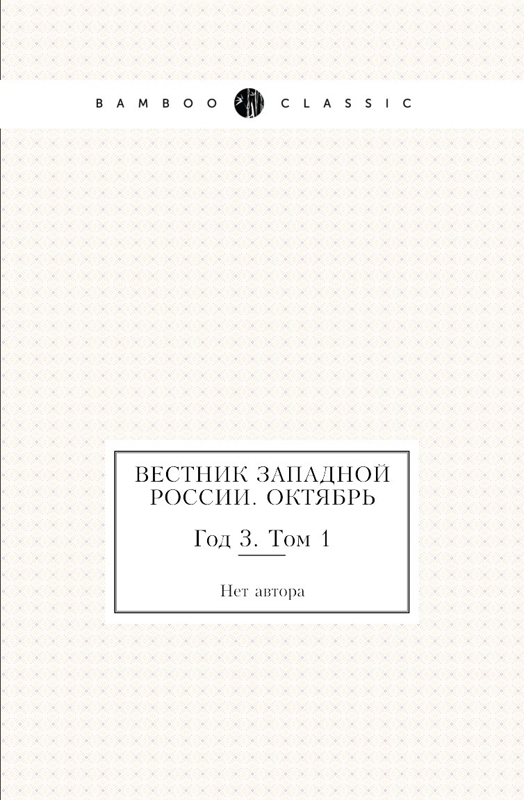 

Книга Вестник Западной России. Октябрь. Год 3. Том 1