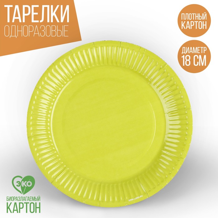 

Тарелка бумажная «Желто-зеленый», однотонная, 18 см (10 шт.), Желтый