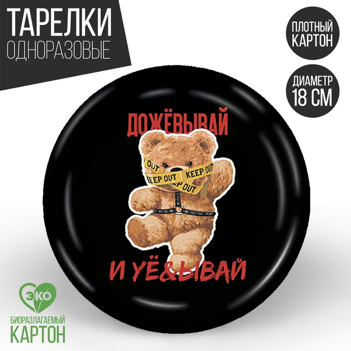 

Тарелка бумажная «Дожевывай», 18 см (10 шт.), Разноцветный