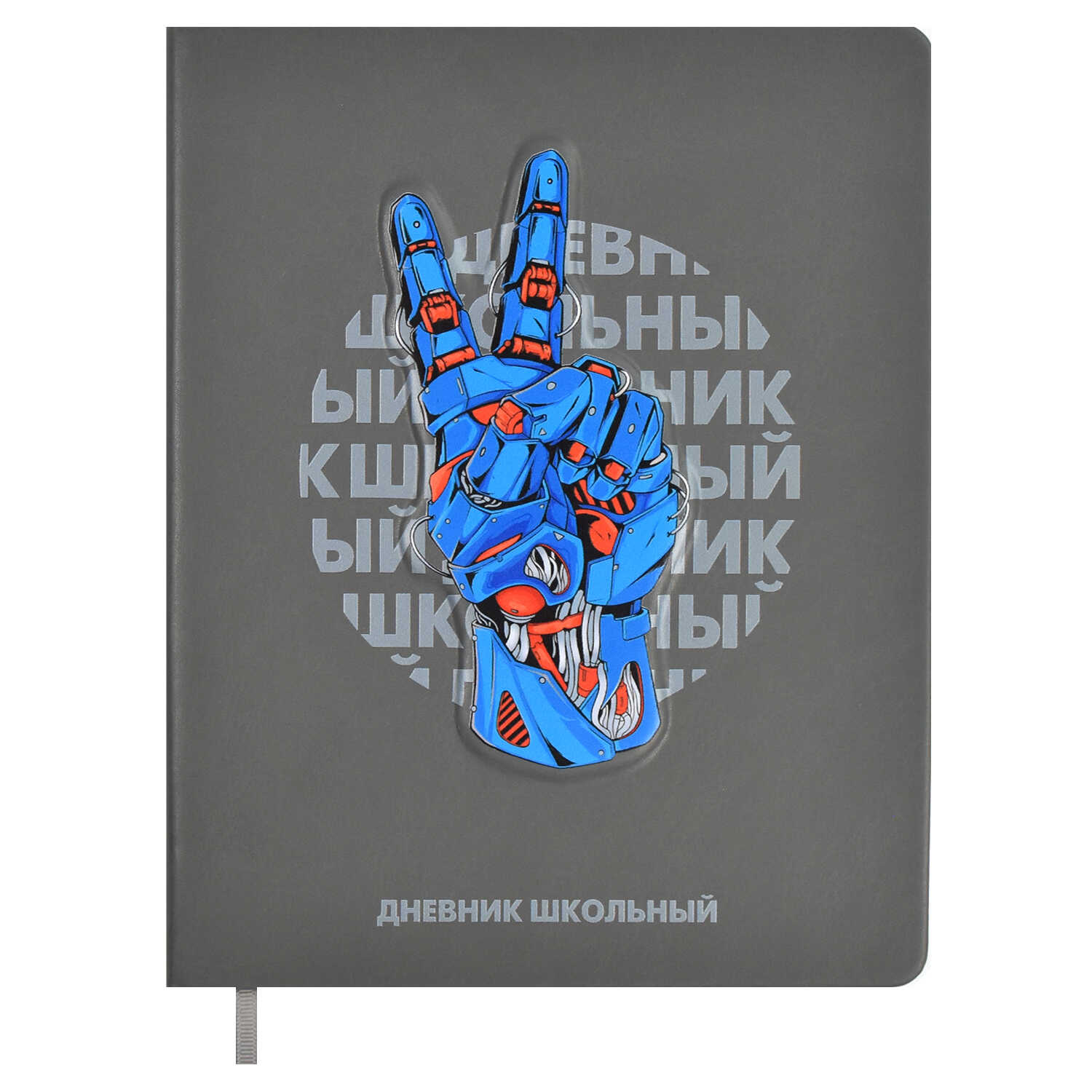 

Дневник школьный Феникс+ Роборука, кожзам, А5+, 48л, Серый, 66420
