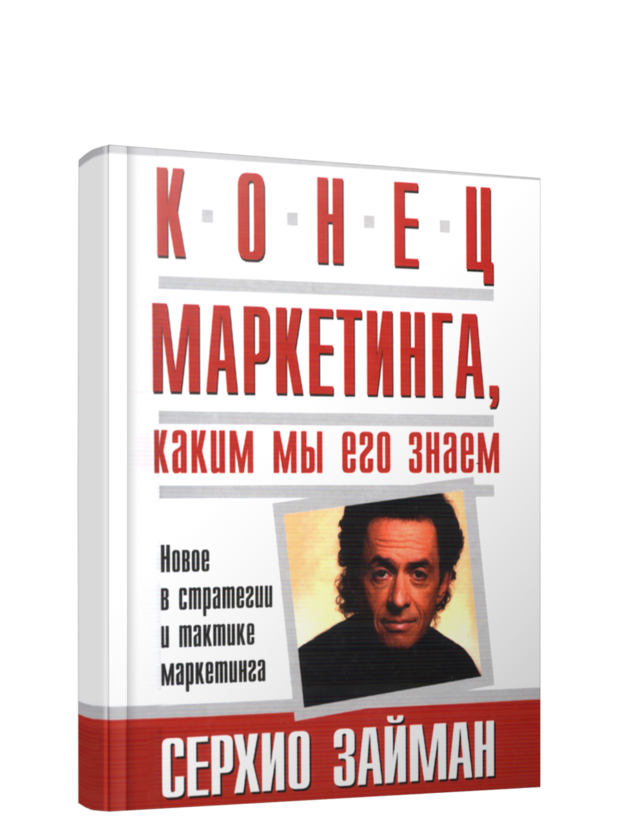 

Конец маркетинга, каким мы его знаем, Бизнес