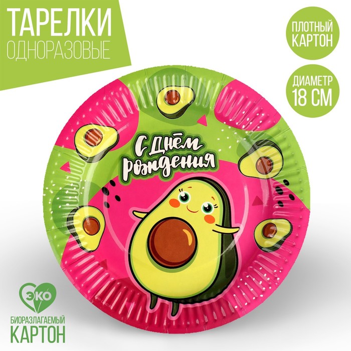 

Тарелка бумажная «Веселый авокадо», 18 см (10 шт.), Разноцветный