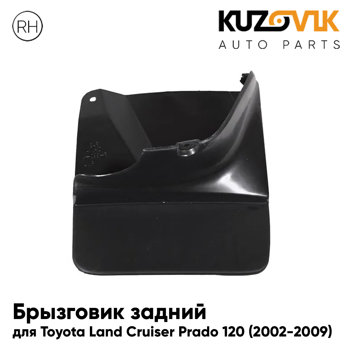 

Брызговик KUZOVIK задний Тойота Ленд Крузер Prado 120 02-09 под расшир прав KZVK5820050024, Брызговик задний для Тойота Ленд Крузер Toyota Land Cruiser Prado 120 (2002-2009) под расширитель правый