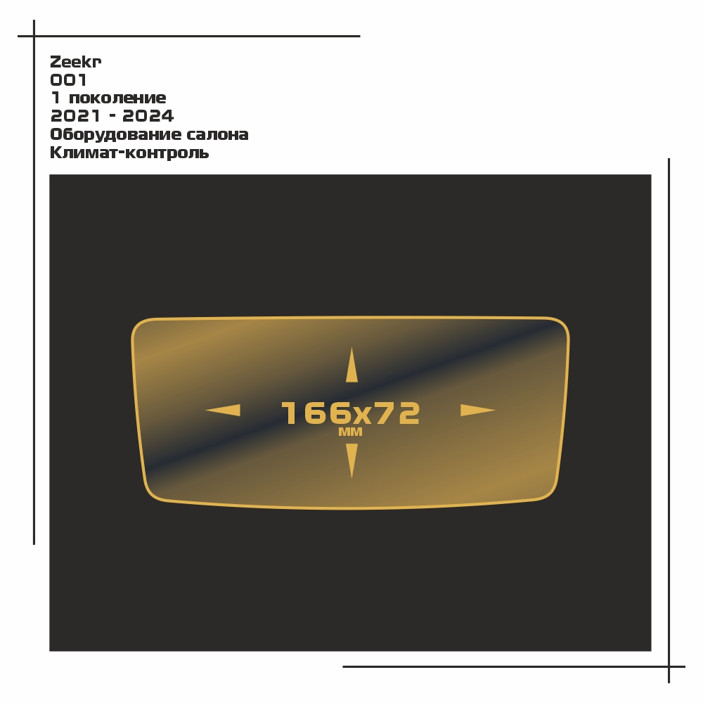 

Пленка EXTRASHIELD для 001 FR - Оборудование - матовая - MP-ZE-001-07, Белый, Zeekr
