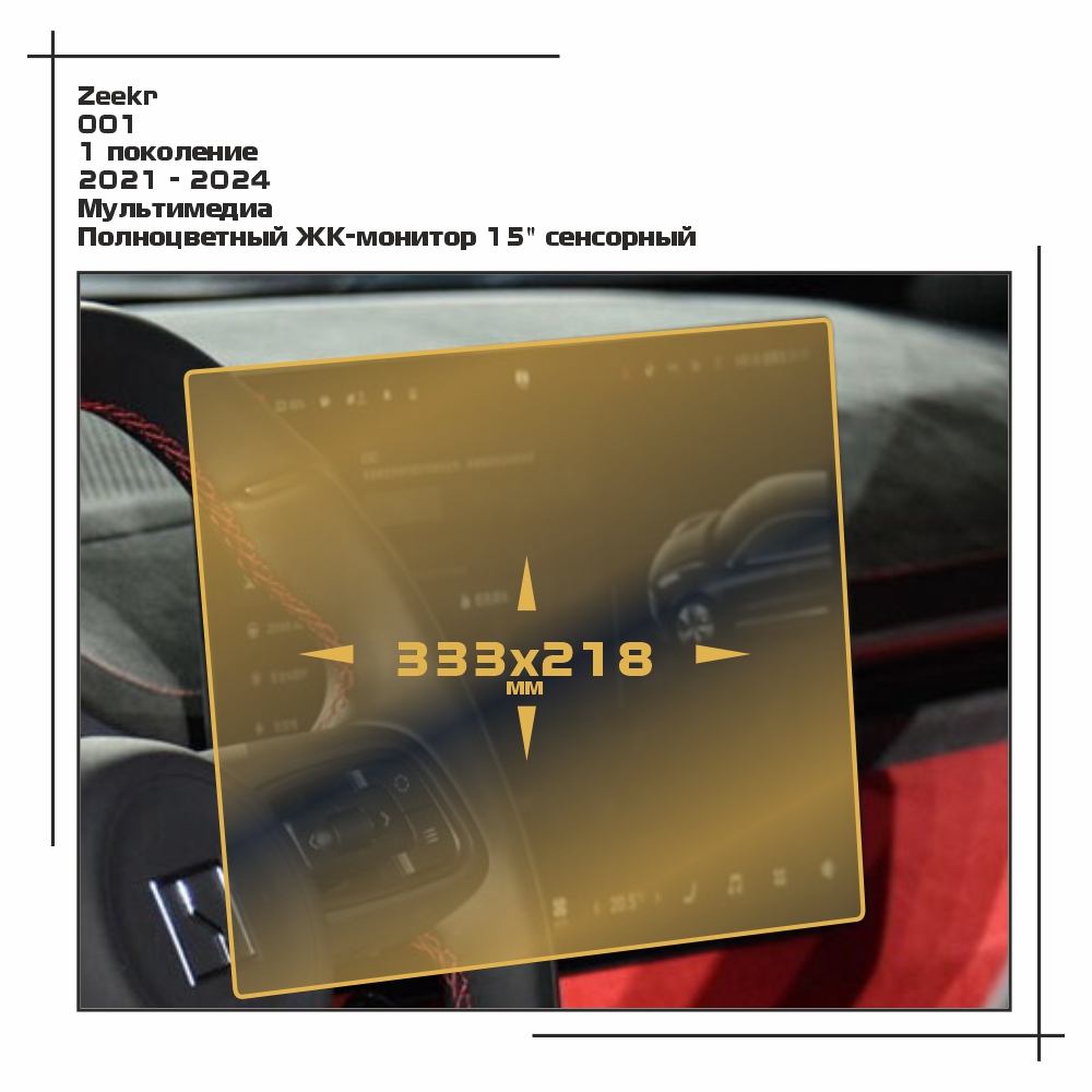 

Пленка ES для 001 FR - Мультимедиа - матовая - MP-ZE-001-06, Белый, Zeekr