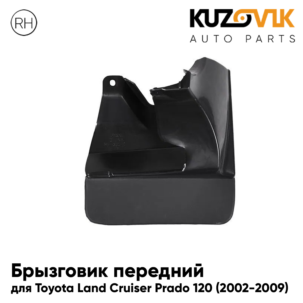 

Брызговик KUZOVIK передний Тойота Ленд Крузер 120 02-09 под расширитель пр KZVK5820050022, Брызговик передний для Тойота Ленд Крузер Toyota Land Cruiser Prado 120 (2002-2009) под расширитель правый