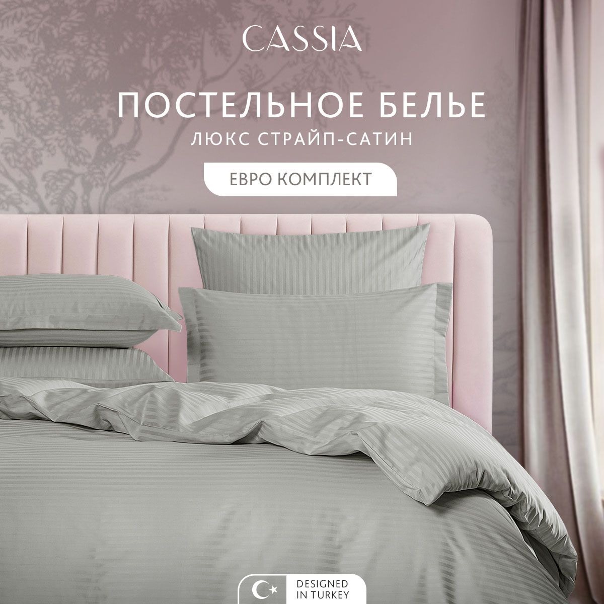

Комплект постельного белья CASSIA Люкс, евро, ЛЮКС