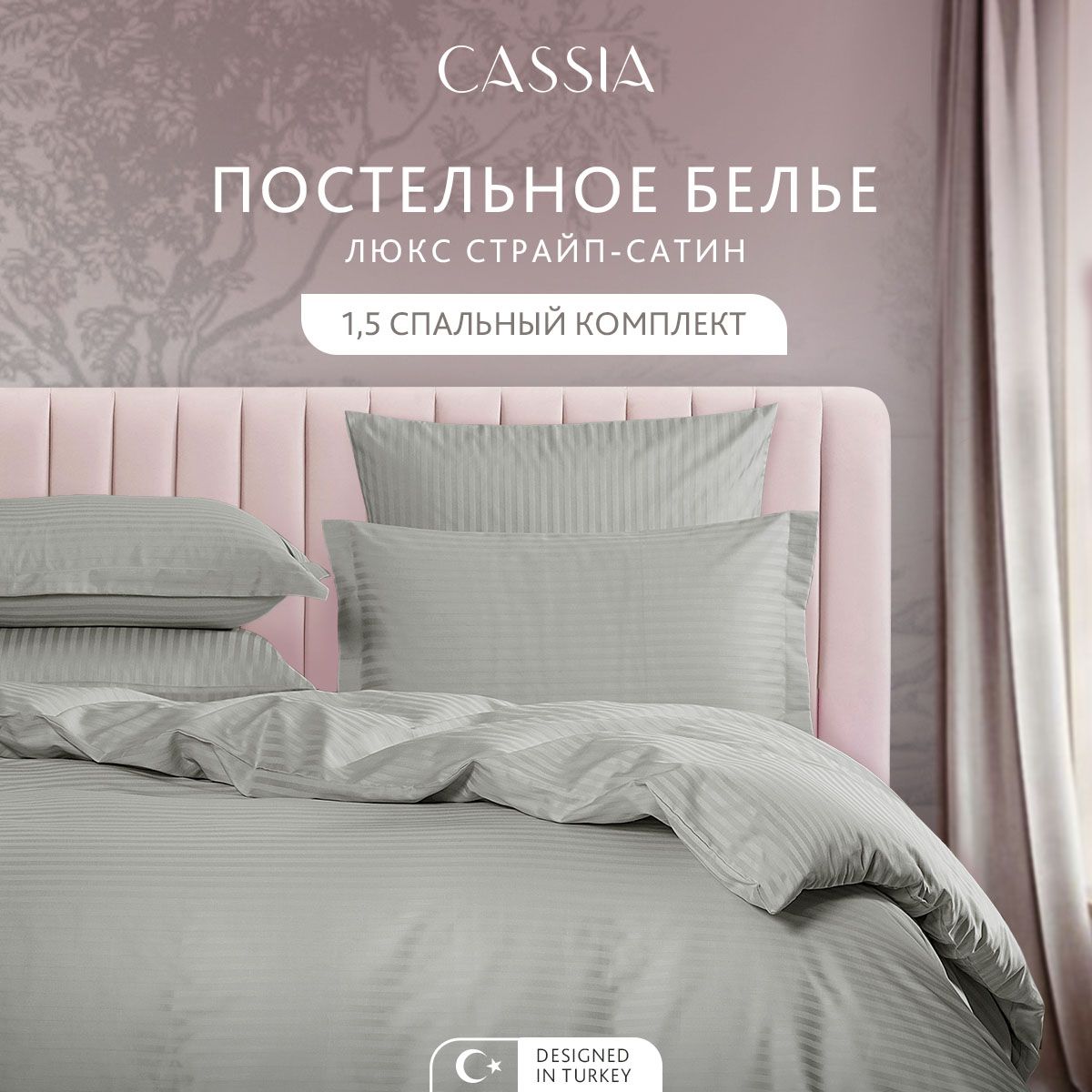 

Комплект постельного белья CASSIA Люкс, полутораспальный, ЛЮКС