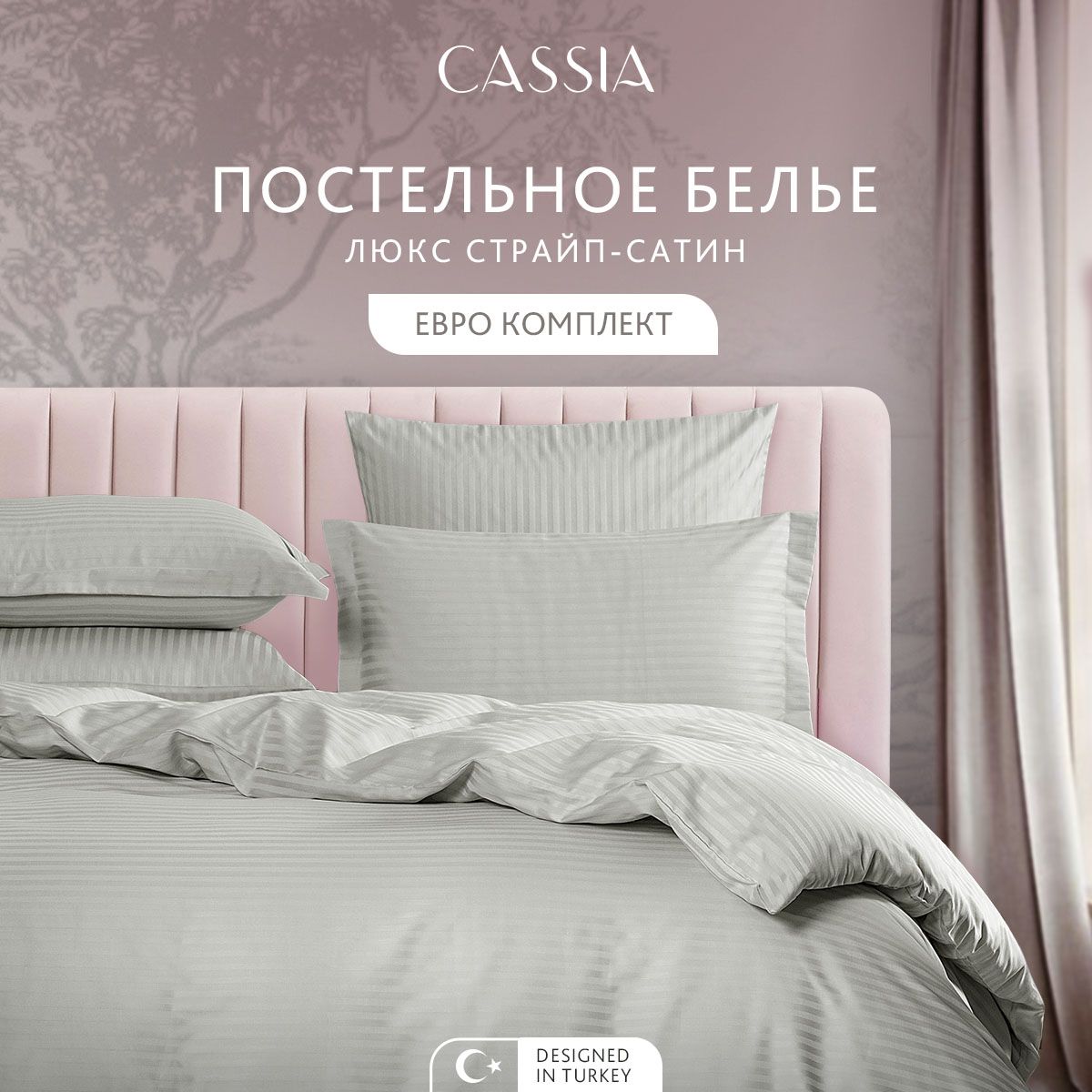 

Комплект постельного белья CASSIA Люкс, евро, ЛЮКС